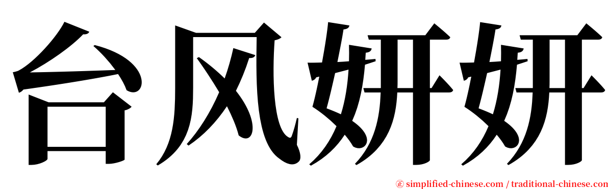 台风妍妍 serif font