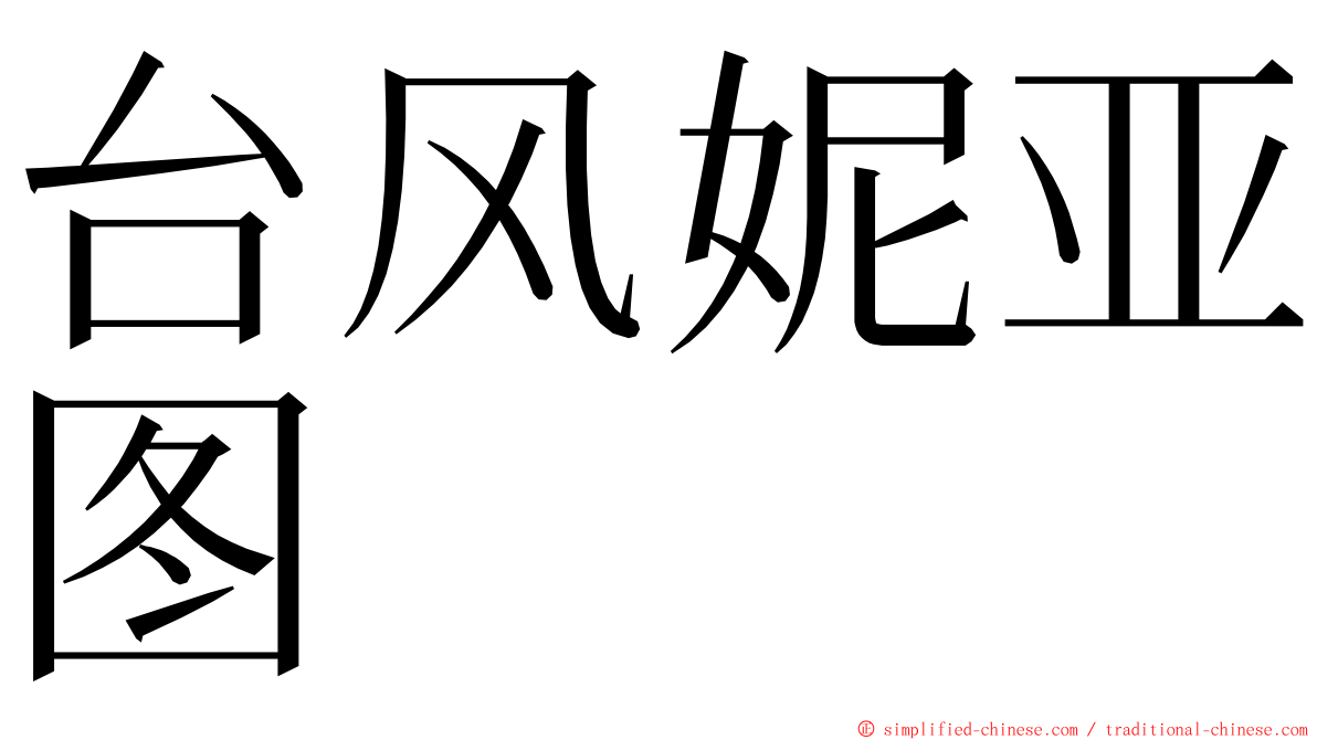 台风妮亚图 ming font