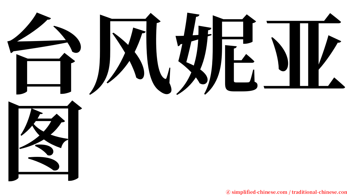 台风妮亚图 serif font