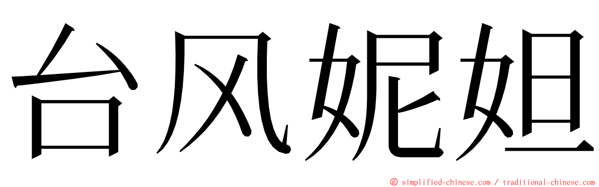 台风妮妲 ming font