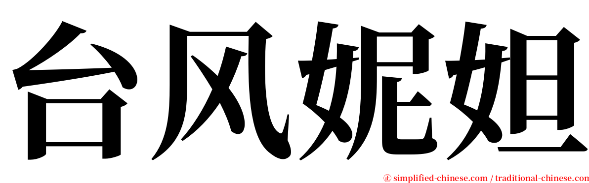 台风妮妲 serif font