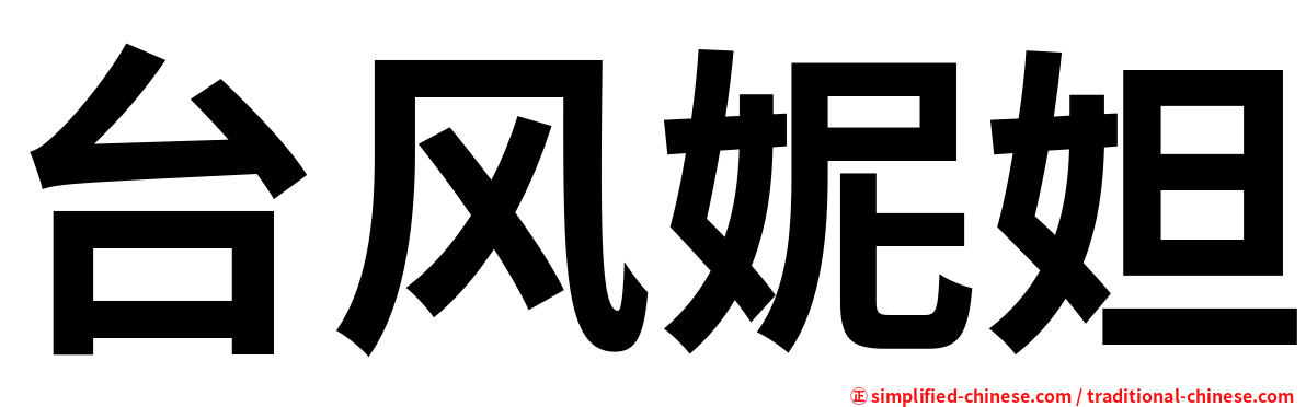 台风妮妲