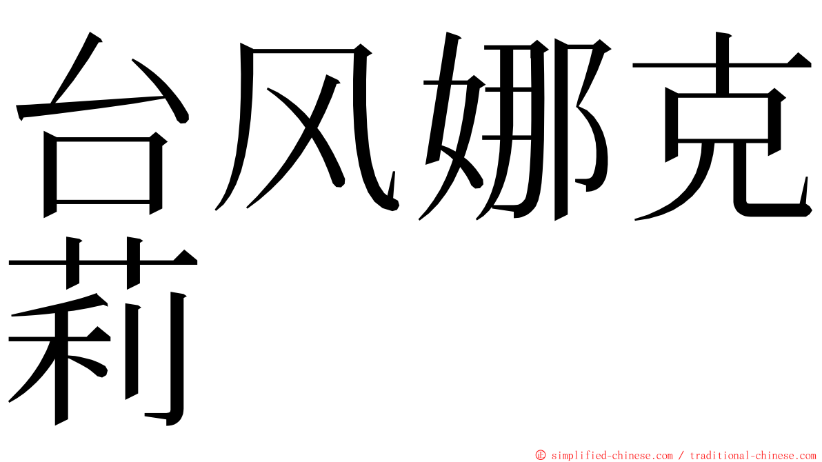 台风娜克莉 ming font