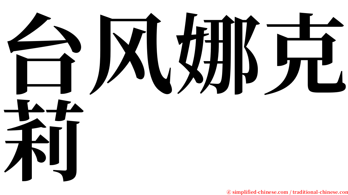 台风娜克莉 serif font