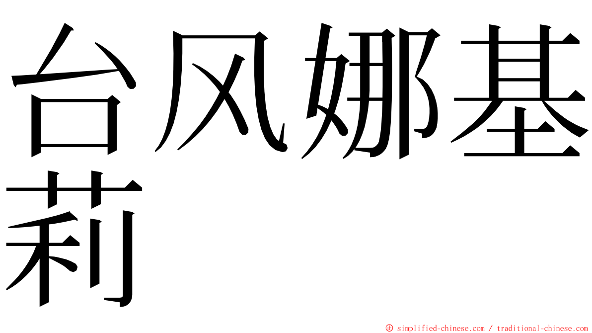 台风娜基莉 ming font