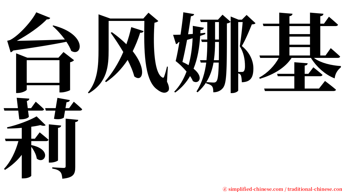 台风娜基莉 serif font