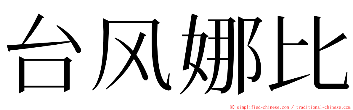 台风娜比 ming font