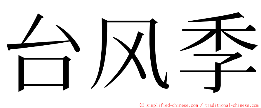 台风季 ming font