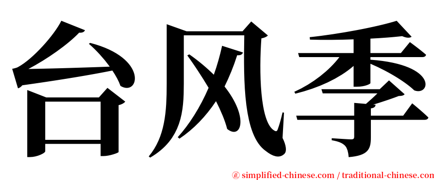 台风季 serif font