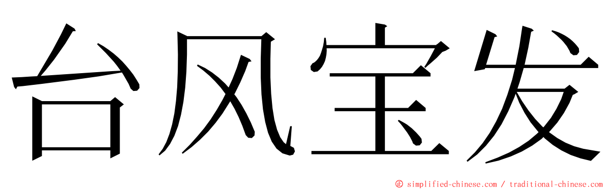 台风宝发 ming font