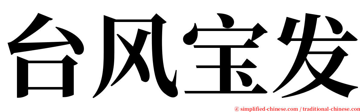 台风宝发 serif font