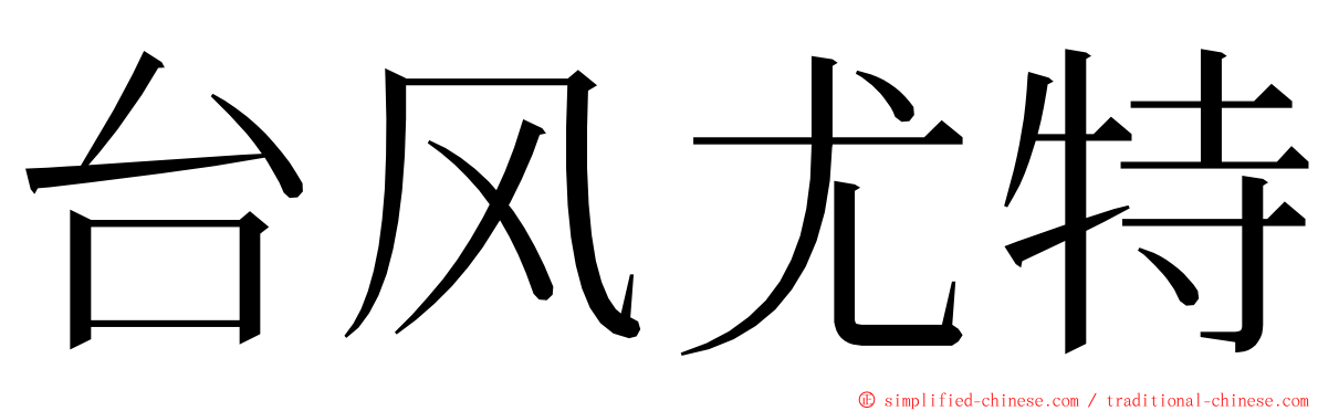 台风尤特 ming font