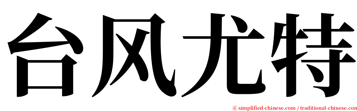 台风尤特 serif font