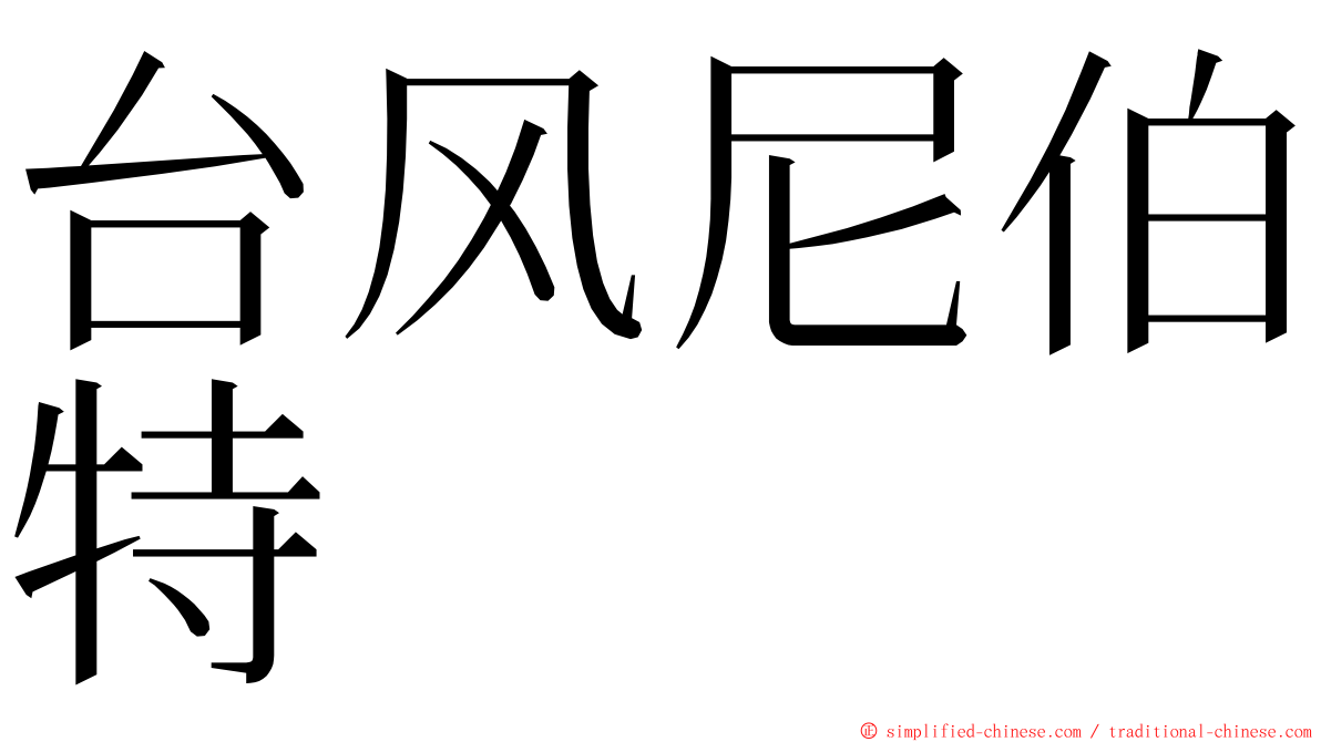 台风尼伯特 ming font