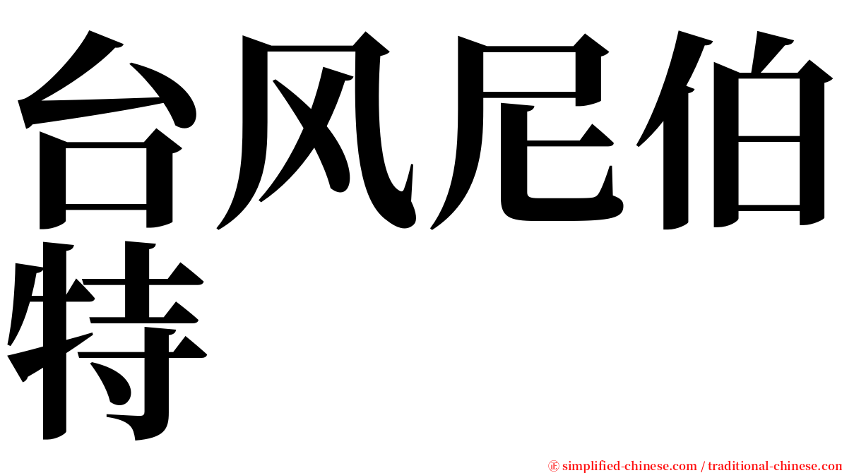 台风尼伯特 serif font