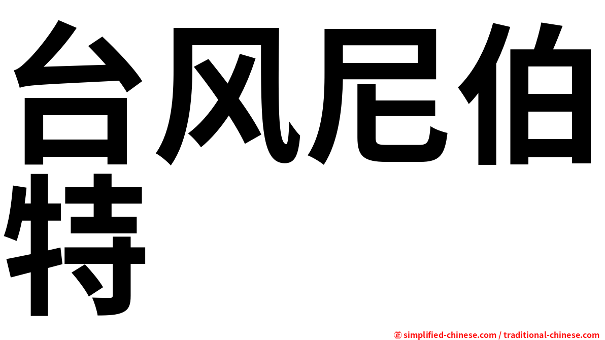 台风尼伯特