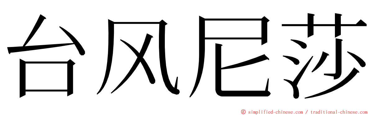 台风尼莎 ming font