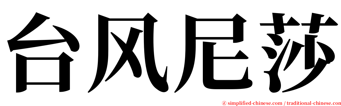 台风尼莎 serif font