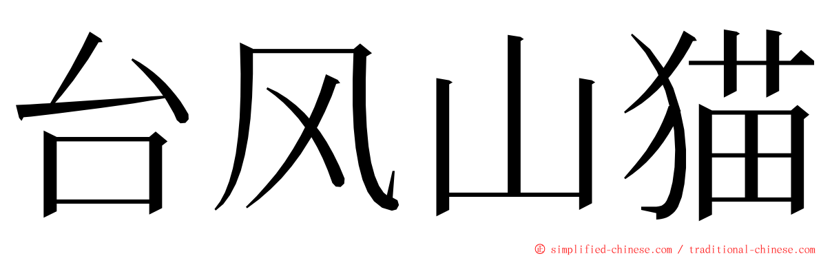 台风山猫 ming font