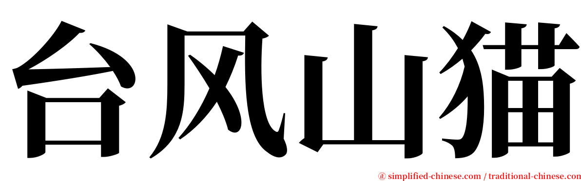 台风山猫 serif font