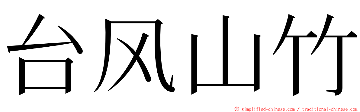 台风山竹 ming font