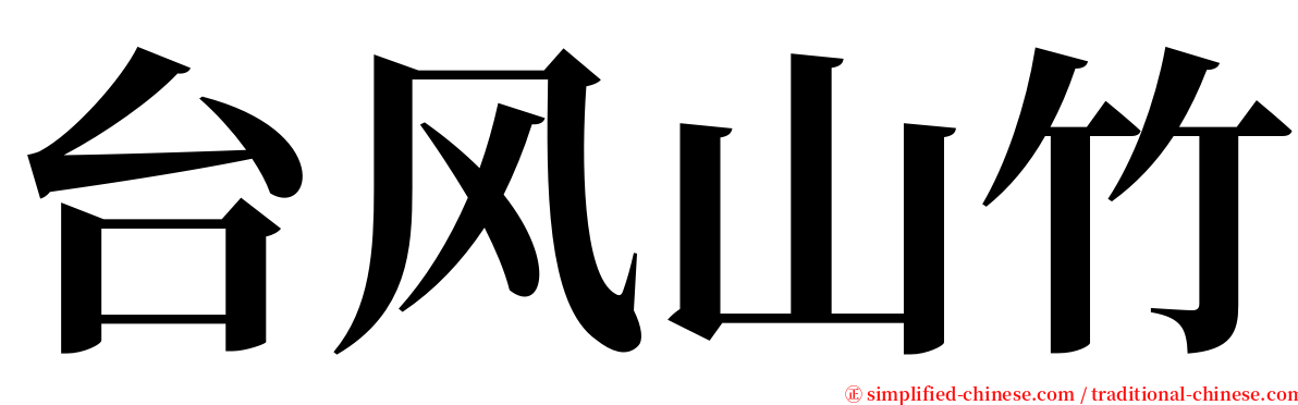 台风山竹 serif font