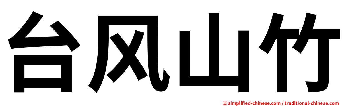 台风山竹