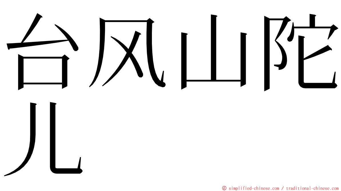 台风山陀儿 ming font