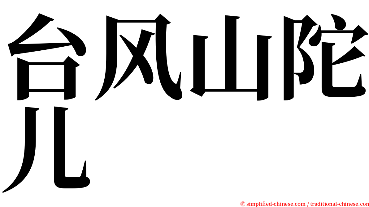 台风山陀儿 serif font