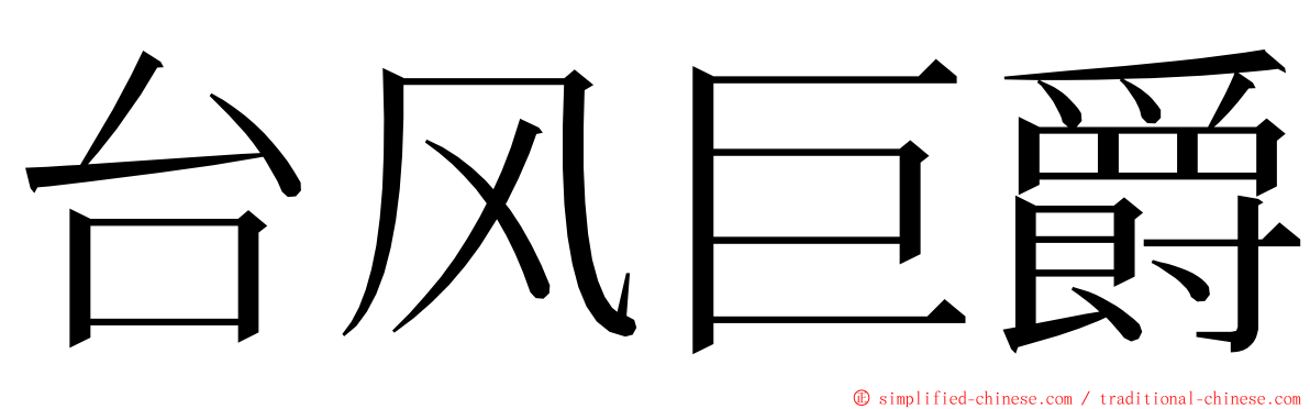 台风巨爵 ming font