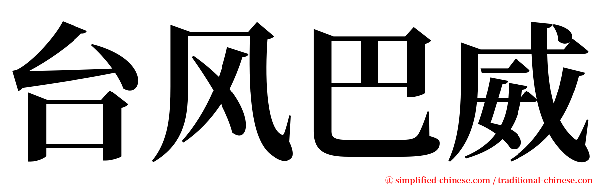 台风巴威 serif font