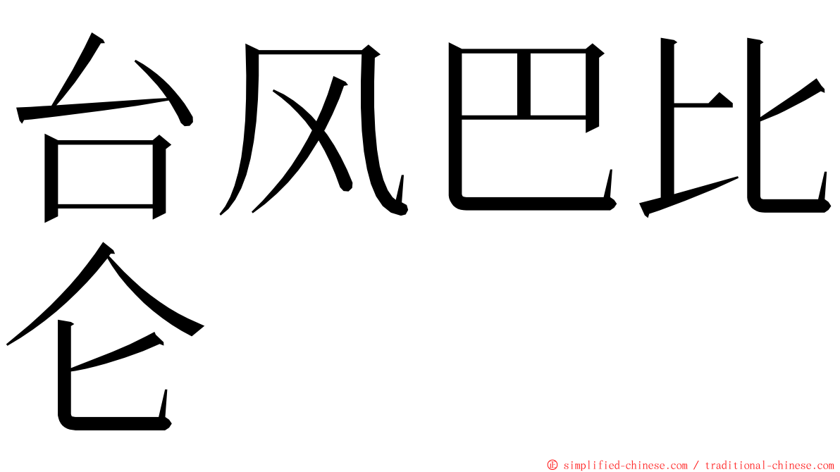 台风巴比仑 ming font