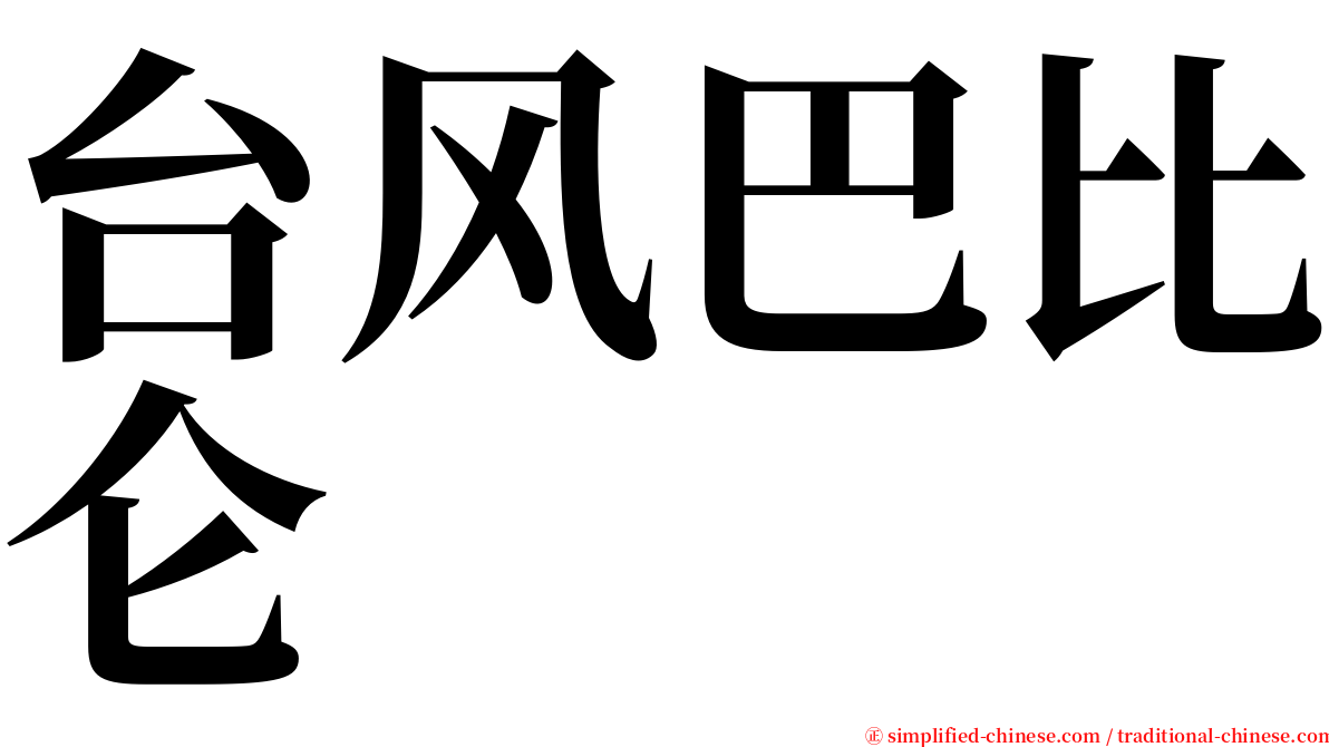 台风巴比仑 serif font