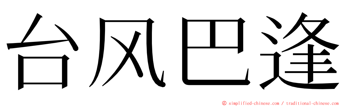 台风巴逢 ming font