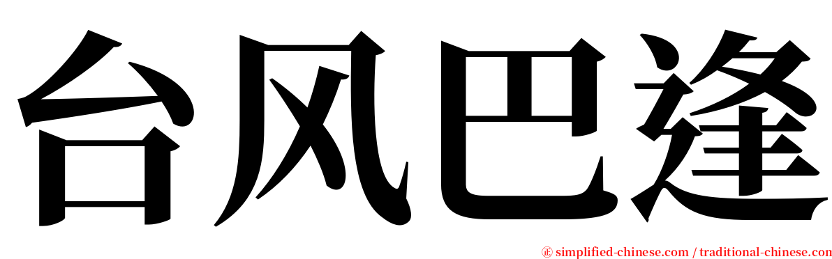 台风巴逢 serif font