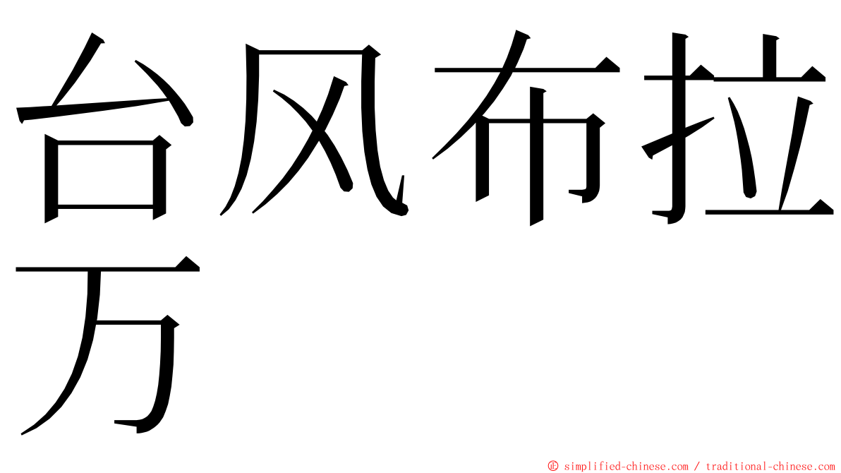 台风布拉万 ming font