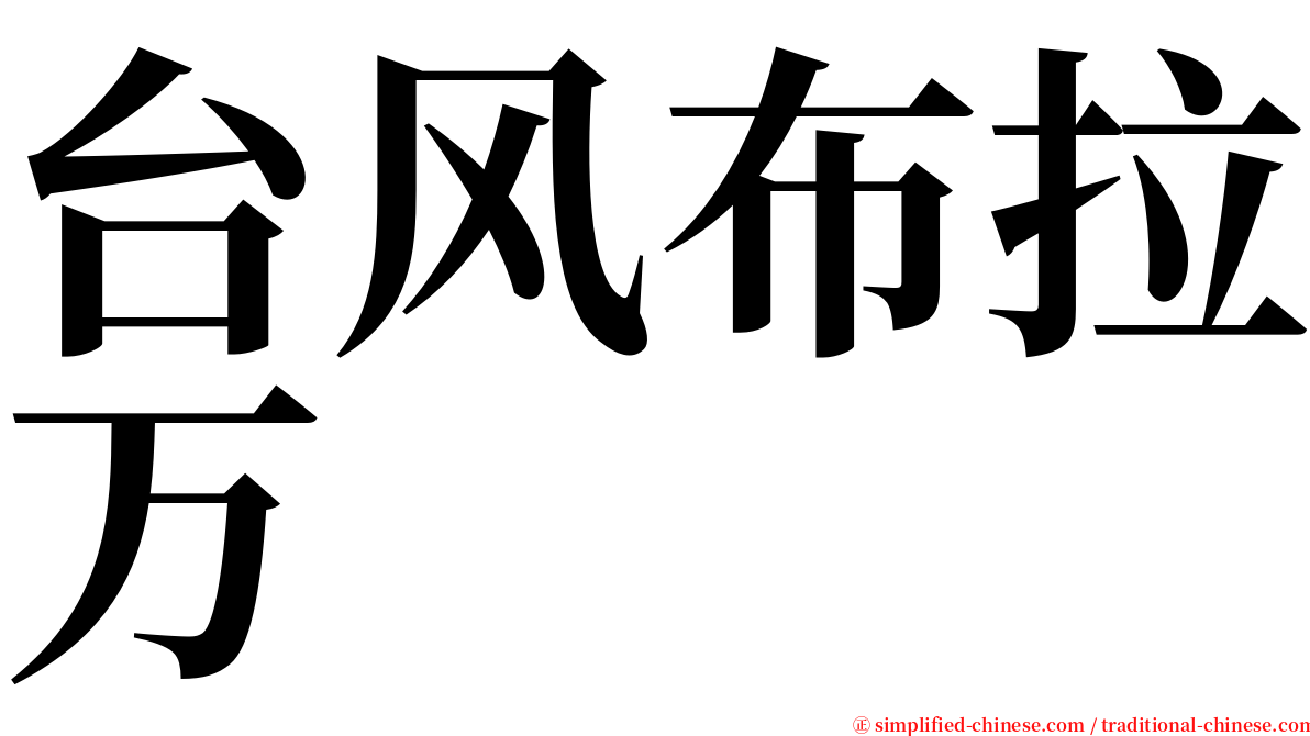 台风布拉万 serif font