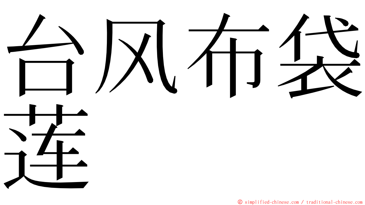 台风布袋莲 ming font