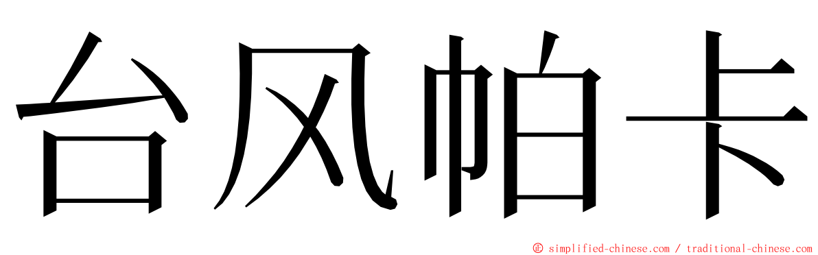 台风帕卡 ming font