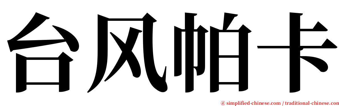 台风帕卡 serif font