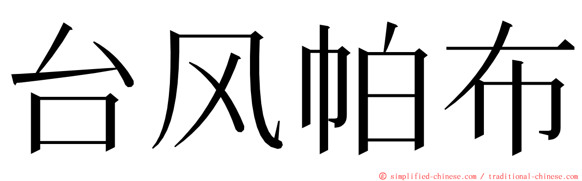 台风帕布 ming font