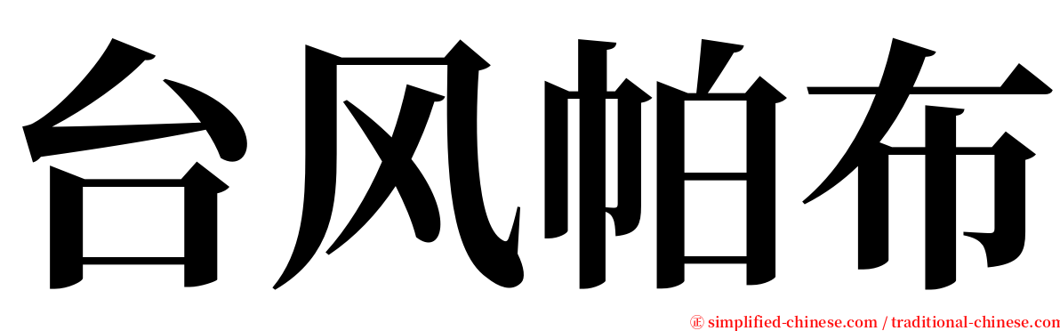 台风帕布 serif font