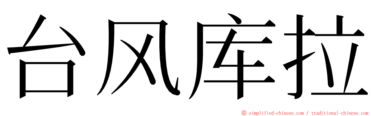 台风库拉 ming font