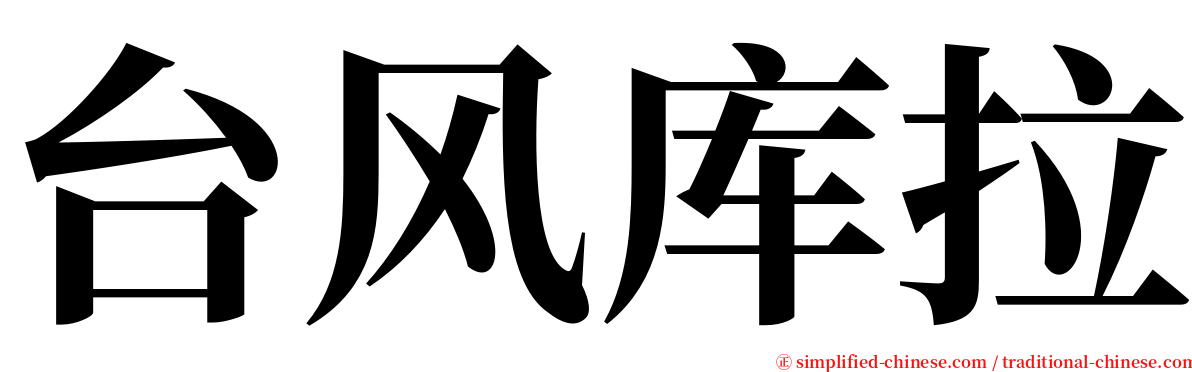 台风库拉 serif font