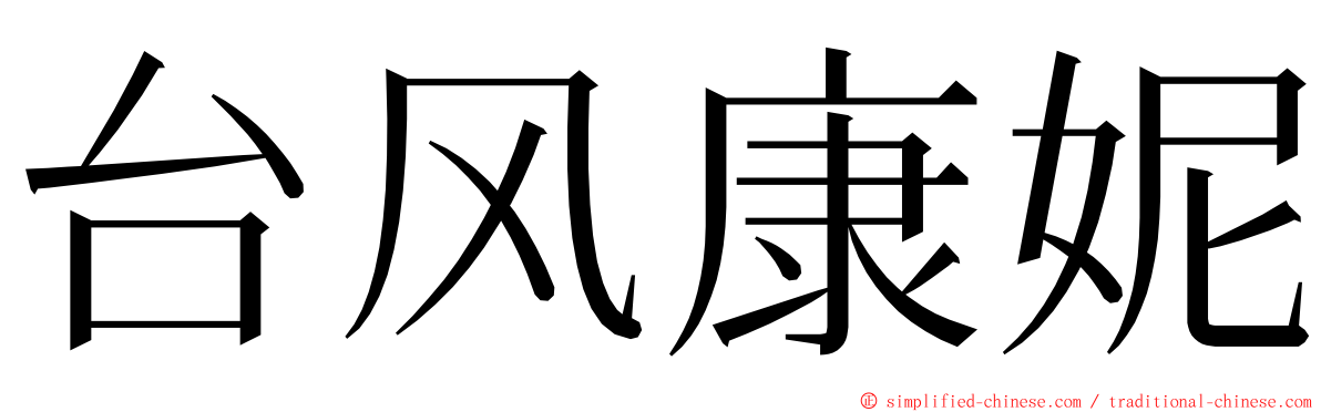 台风康妮 ming font