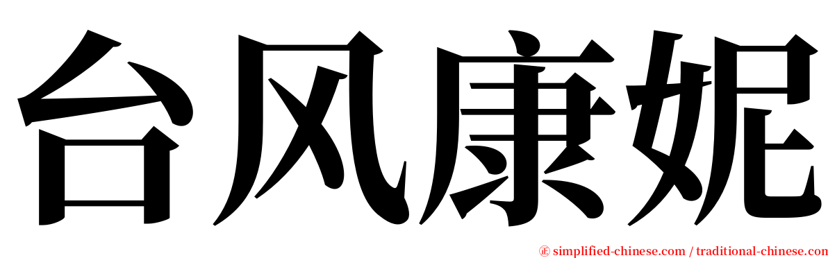 台风康妮 serif font