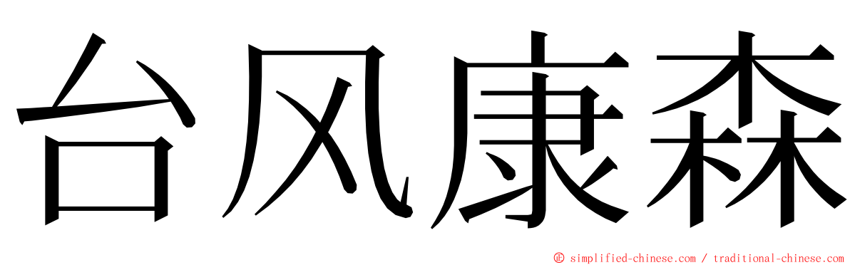 台风康森 ming font