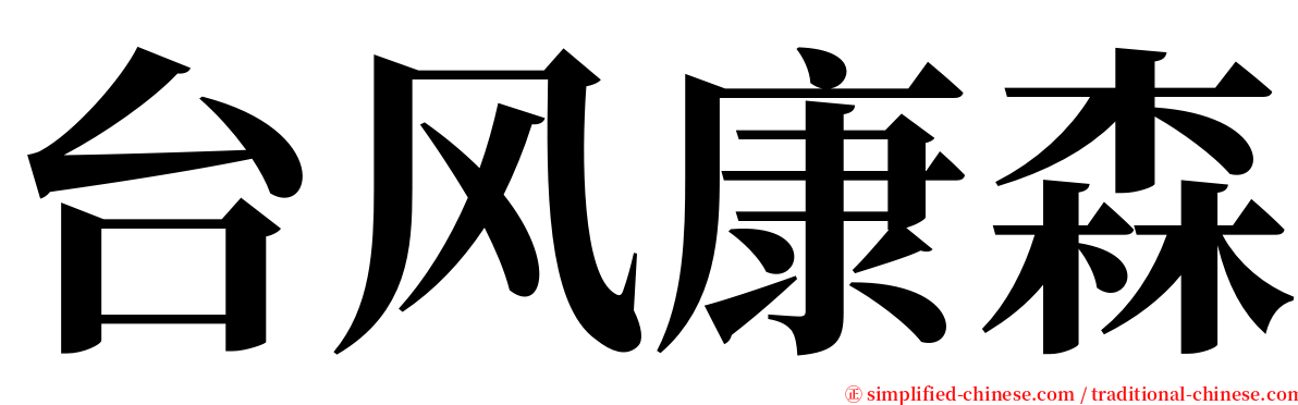 台风康森 serif font