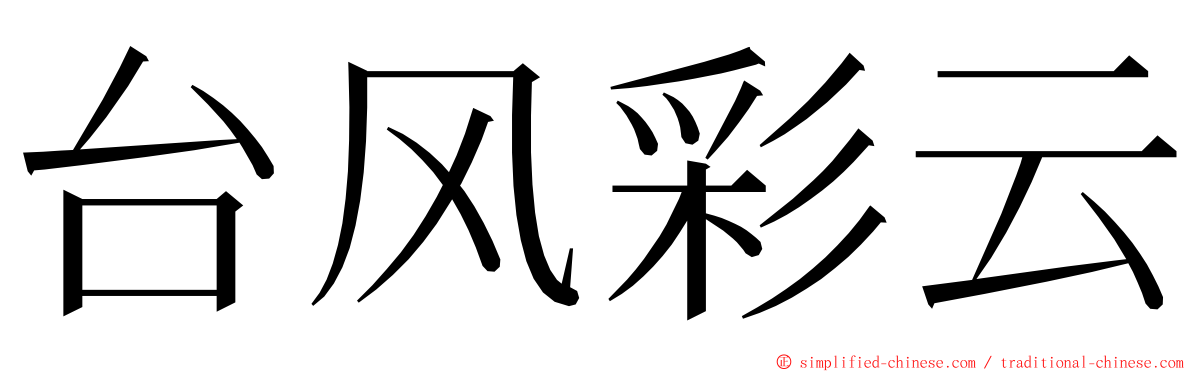 台风彩云 ming font