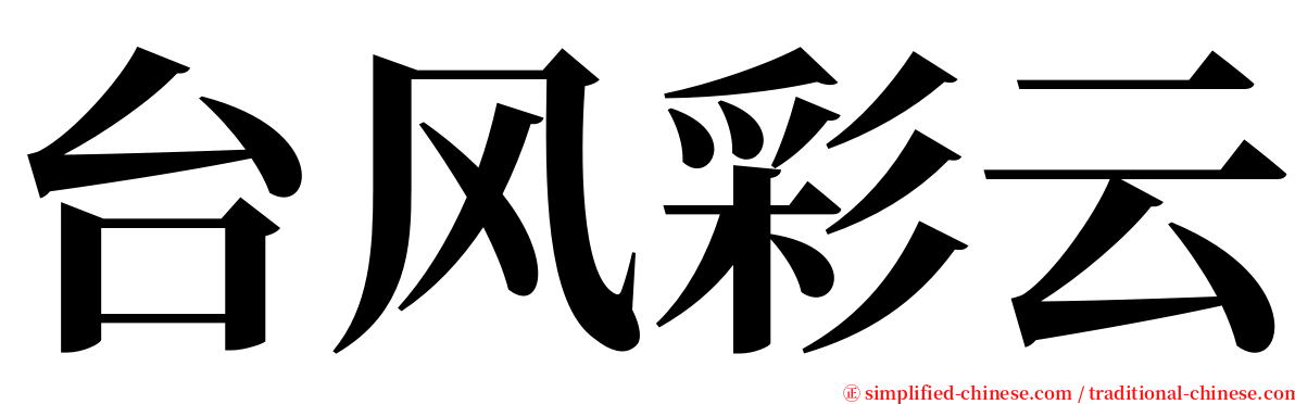 台风彩云 serif font